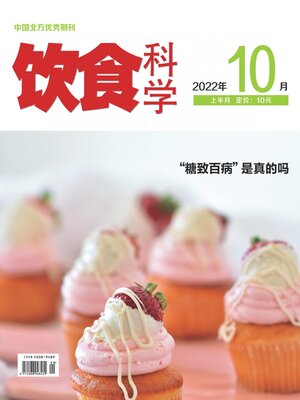 cover image of 饮食科学2022年第10期
